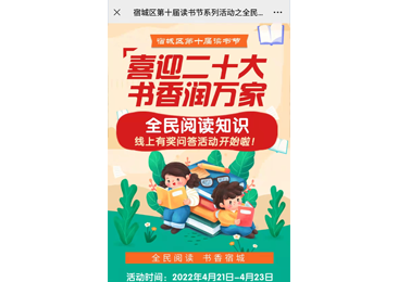 宿城區(qū)第十屆讀書節(jié)系列活動(dòng)之全民閱讀知識(shí)線上有獎(jiǎng)問答